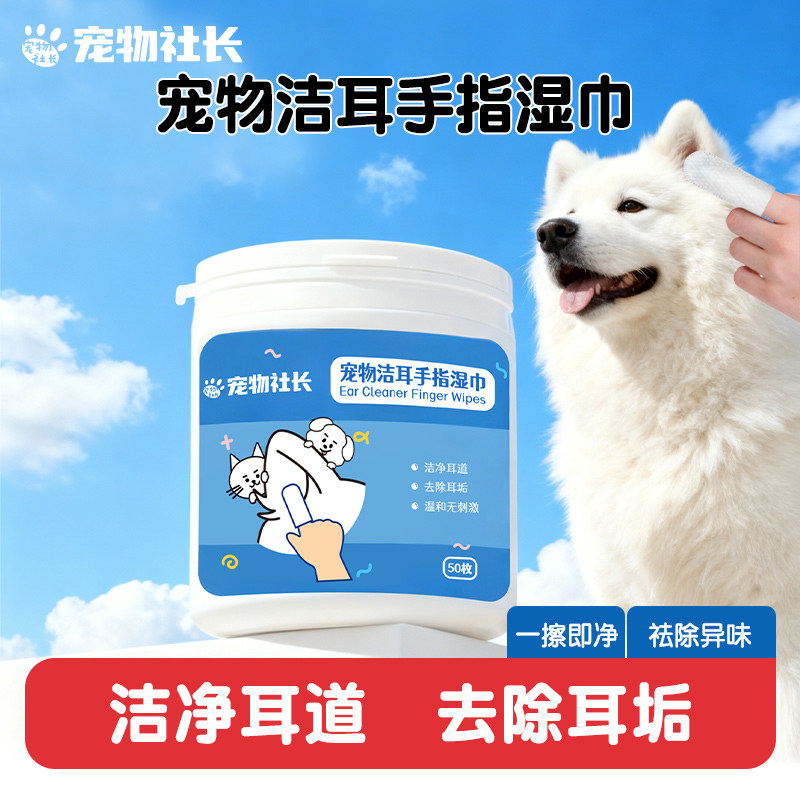 宠物社长耳朵清洁指套湿巾猫咪狗狗洗耳水专用擦除耳止痒神器