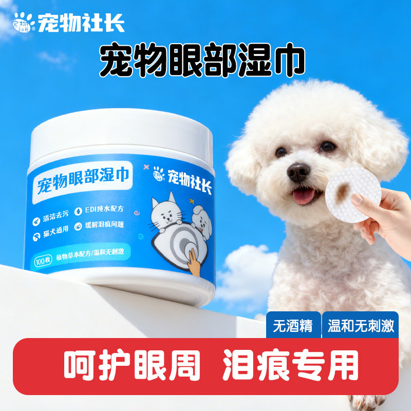 宠物社长去泪痕眼部清洁湿巾狗狗猫咪眼屎清洁擦眼睛神器比熊博美,宠物/宠物食品及用品,眼部清洁,淘宝优惠券,粉丝福利购,淘宝优惠卷