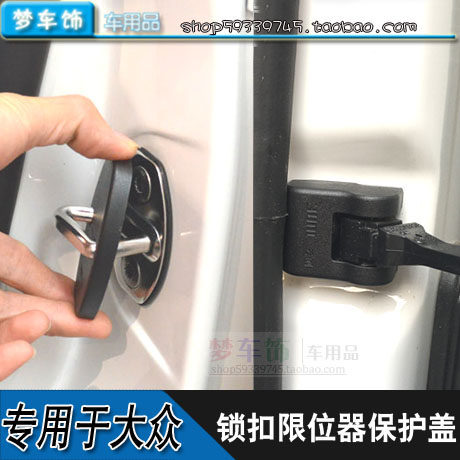 锁扣盖限位器盖大众专用防锈装饰