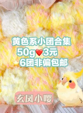 标价50g手混线【18r包邮】奶嘟嘟黄色系编织包手工diy特色线毛线