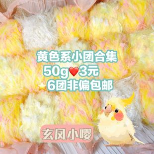 标价50g手混线【18r包邮】奶嘟嘟黄色系编织包手工diy特色线毛线