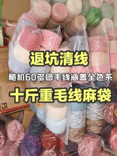 包邮【净重10斤！】退坑清线福袋|帮配好色系|约70团不同颜色毛线