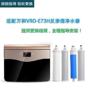 E75H不带壳兼容滤芯PP棉前置RO膜 VRO 适配万和净水器VRO E73H