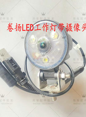 中联吊车配件 卷扬LED工作灯带摄像头 配重卷扬照明灯LP207