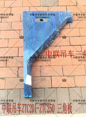 汽车吊车深灰色吊车配件ZTC新款201V轮子ZT251三角板叶子板挡泥板