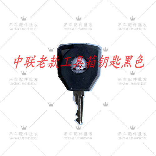 汽车吊车工具箱工具箱钥匙