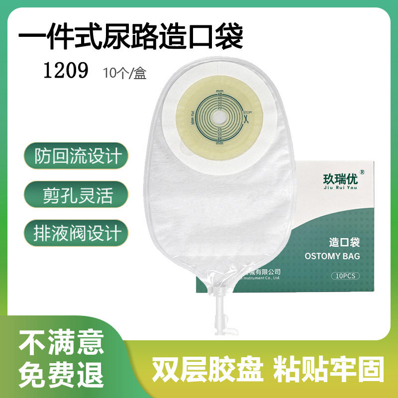一件式尿路造口袋1209