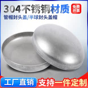 不锈钢封头304管帽封头盖半球椭圆封头蝶形封头盖帽堵头碳钢焊接