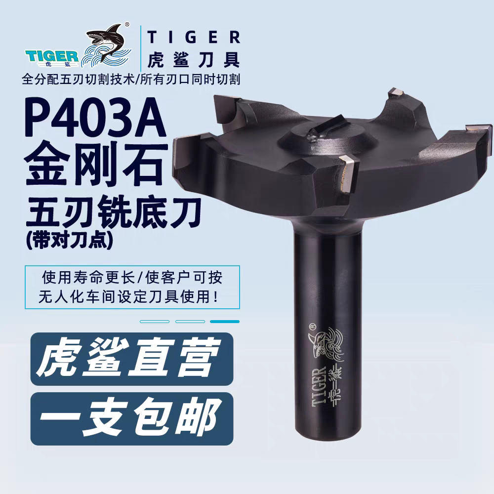 虎鲨正品金刚石五刃铣底板清台面面铣刀