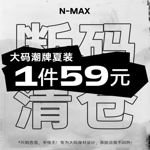【1件59元】NMAX大码潮牌男装夏季断码福利合集