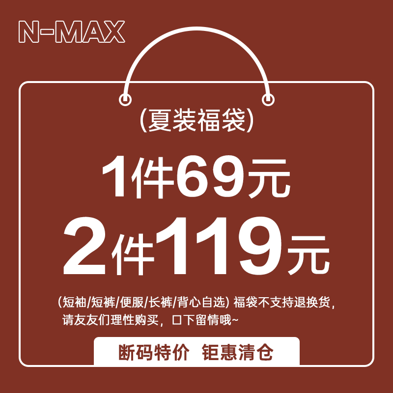 【1件69 2件119】N-MAX大码潮牌男装夏短袖短裤背心自选福袋清仓