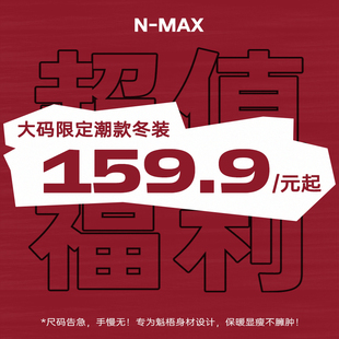 潮牌男装 NMAX大码 限定潮款 冬装 起 外套159.9元 超值福利