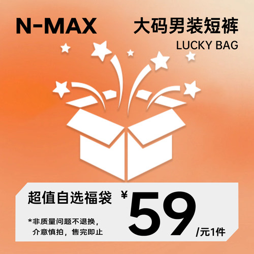 【超值福利】NMAX大码潮牌男装宠粉福袋夏季短裤合集59元1件