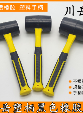 川岳塑柄黑色橡胶锤子熟胶橡皮锤瓷砖装修贴地板砖榔头微弹安装锤