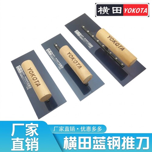 横田蓝钢推刀抹泥刀批腻子抹子批墙刀抹灰刀硅藻泥刮刀打底泥抹子