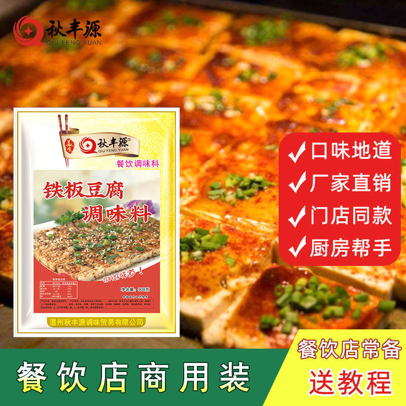 铁板豆腐料调味料铁板烧调料狼牙土豆调料油炸烧烤撒料调料秋丰源