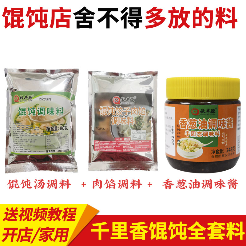 秋丰源馄饨调料组合试用装