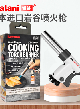 日本进口岩谷喷枪点火器气罐喷火器家用点火烧毛烘焙手持喷火烤枪