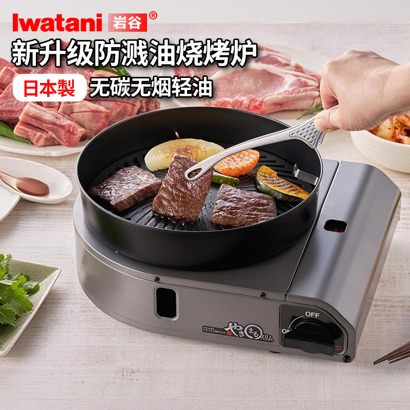 日本进口岩谷卡式烧烤炉CB-SLG-3