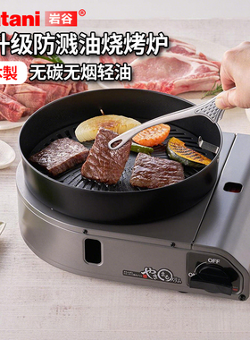 新款日本进口岩谷卡式炉户外便携式炉具家用烧烤炉烧烤盘CB-SLG-3