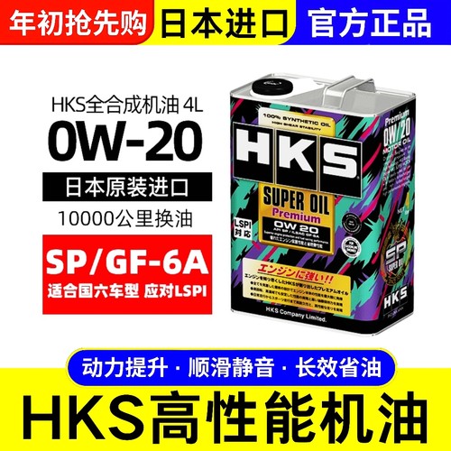 HKS全合成国64升5W30Sp有力省油