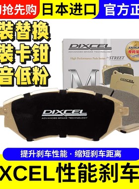 日本原装DIXCEL刹车片高性能陶瓷刹车皮原装卡钳替换升级P/ES/M/Z