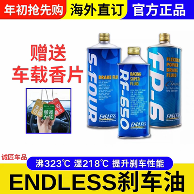 刹车油制动液ENDLESS流动性制动