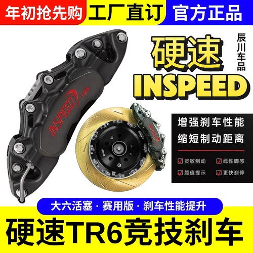 INSPEED硬速刹车卡钳竞技版TR6六活塞套装适用奥迪S3宝马M2高尔夫