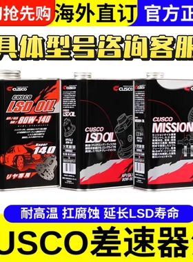 日本CUSCO齿轮油 变速箱油 差速器油 LSD油 75w85 80w90 80w140