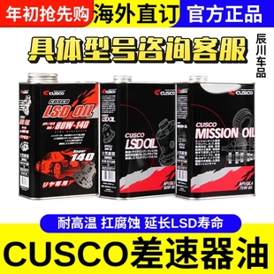 日本CUSCO齿轮油 变速箱油 差速器油 LSD油 75w85 80w90 80w140