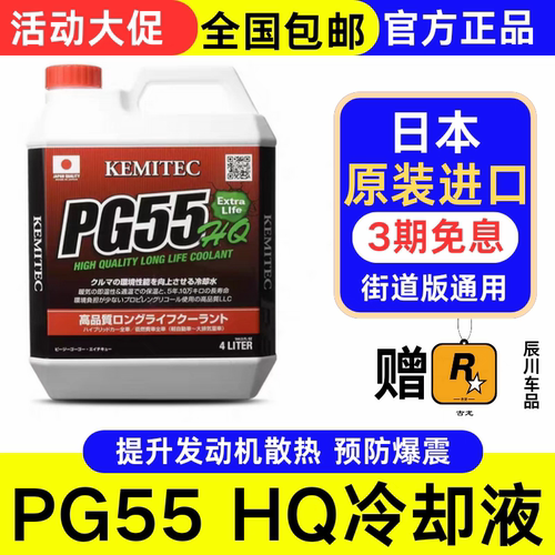 日本PG55 HQ丙二醇-30℃预混合高性能街用竞技冷却防冻液 绿色 4L