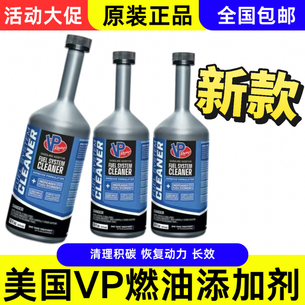 VP 燃油系统清洁剂 VP汽油液体添加剂 除积碳增加动力 VP Racing
