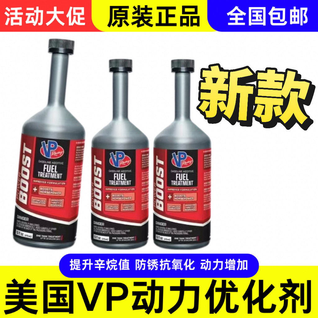 VP racing动力优化剂 VP燃油添加剂 VP辛烷值添加剂VP汽油添加剂