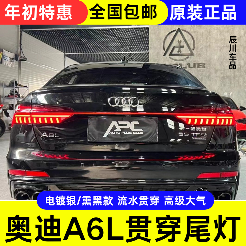适用于19-24款奥迪A6L贯穿式尾灯带镀铬条动态流水C8改装装饰升级