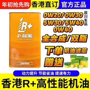 R+全合成机油双酯汽车发动机机油5w30动力强劲静音高性能街用赛用