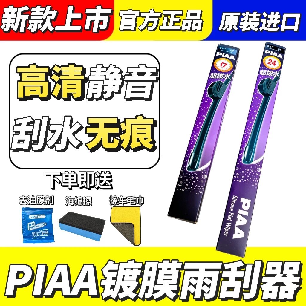 日本PIAA硅胶镀膜无骨雨刷器静音胶条雨弹汽车专用雨刮器高清静音