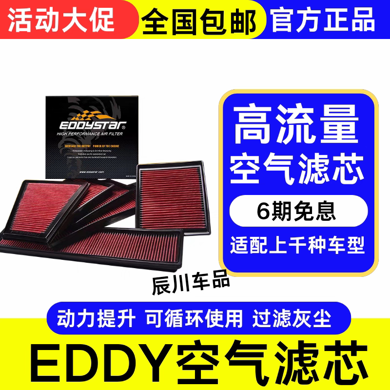 EDDY高流量空气滤芯空气格风格进气改装汽车滤清器提升动力卡罗拉