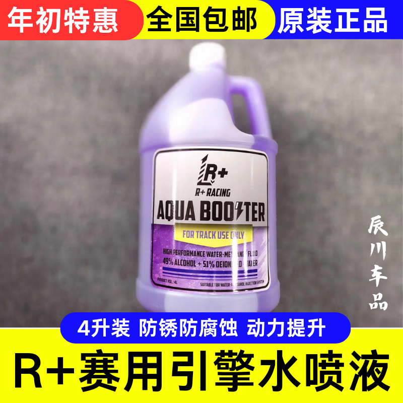 R+水喷液Racing引擎水喷添加剂气阀喷水液燃料添加剂机油提升动力