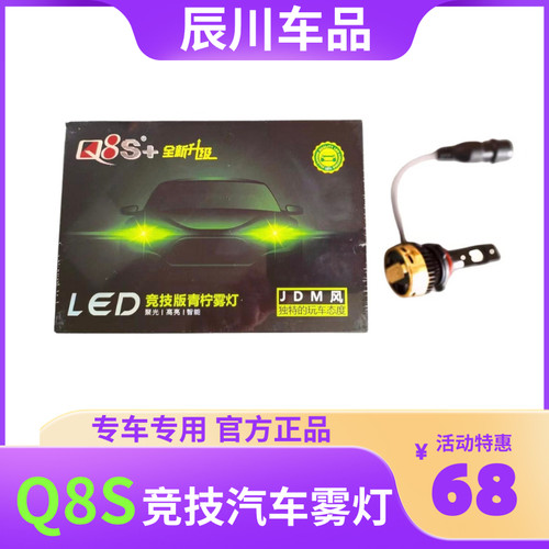 正品Q8S+思域皇冠领动汽车LED雾灯青柠色黄金光车用高亮度LED灯泡