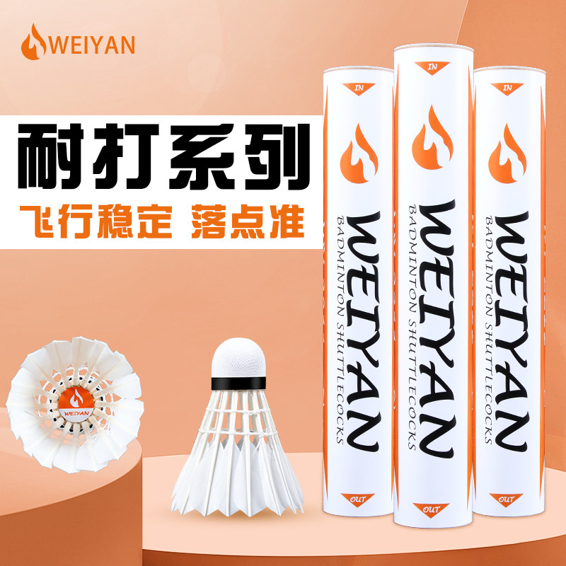 威焰羽毛球耐打耐用12只装