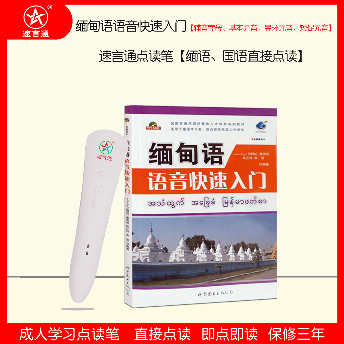 缅甸语语音入门速言通点读笔唐秀现发音标准适合缅汉学习机笔预卖