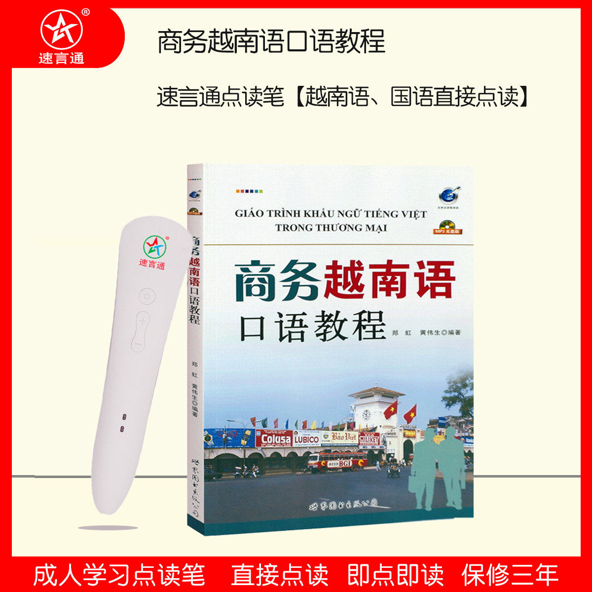 速言通商务教程学习机点读笔包邮