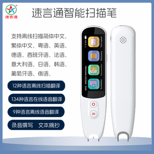 速言通扫描笔日韩语翻译笔西班牙语英语多种语言俄德法语翻译笔