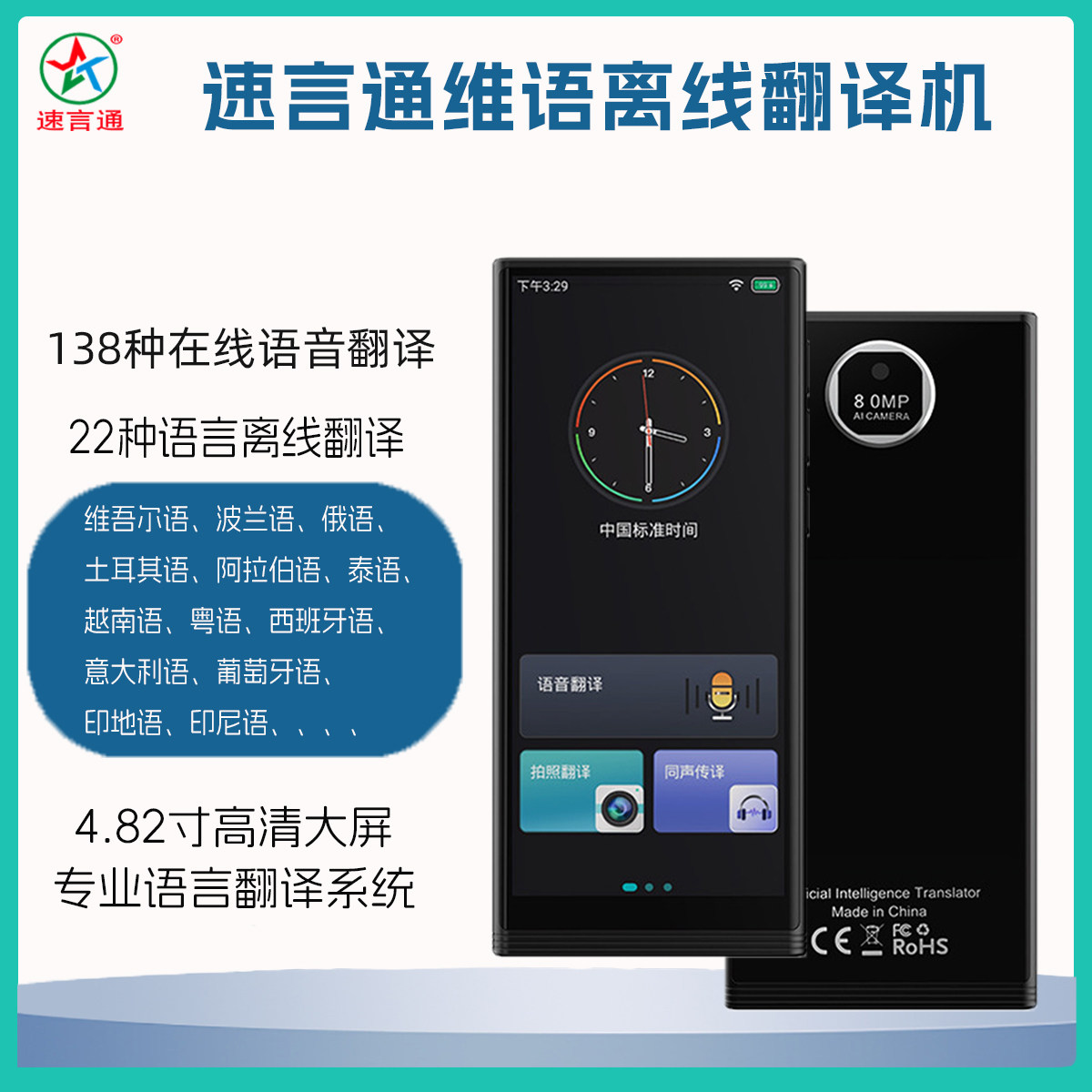 速言通智能语音翻译机多国语言离线汉语维语俄语互译实时拍照翻译
