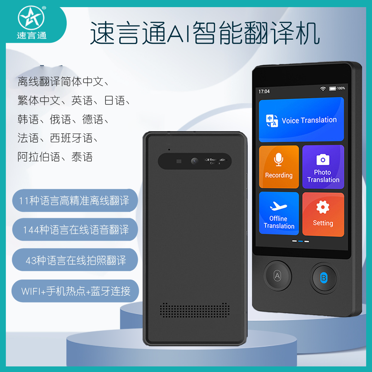 速言通智能翻译机11国语言离线俄语德语法语西班牙语阿拉伯语泰语