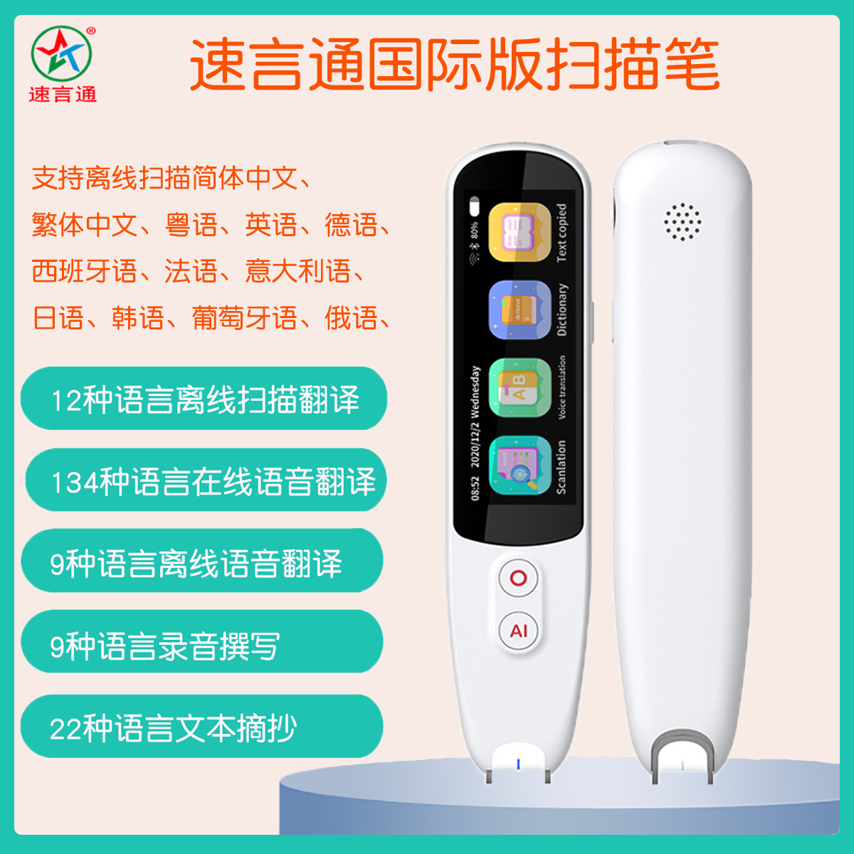 速言通繁体中文扫描粤语翻译笔意大利葡萄牙语多种语言德法语翻译