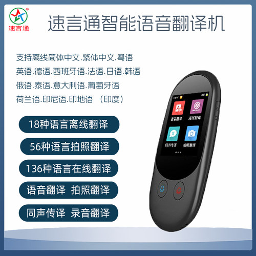 速言通智能语音翻译机多国语言离线汉语俄语互译实时拍照翻译