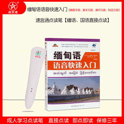 缅甸语入门会话速言通点读笔唐秀现发音标准专业适合缅汉学习机笔