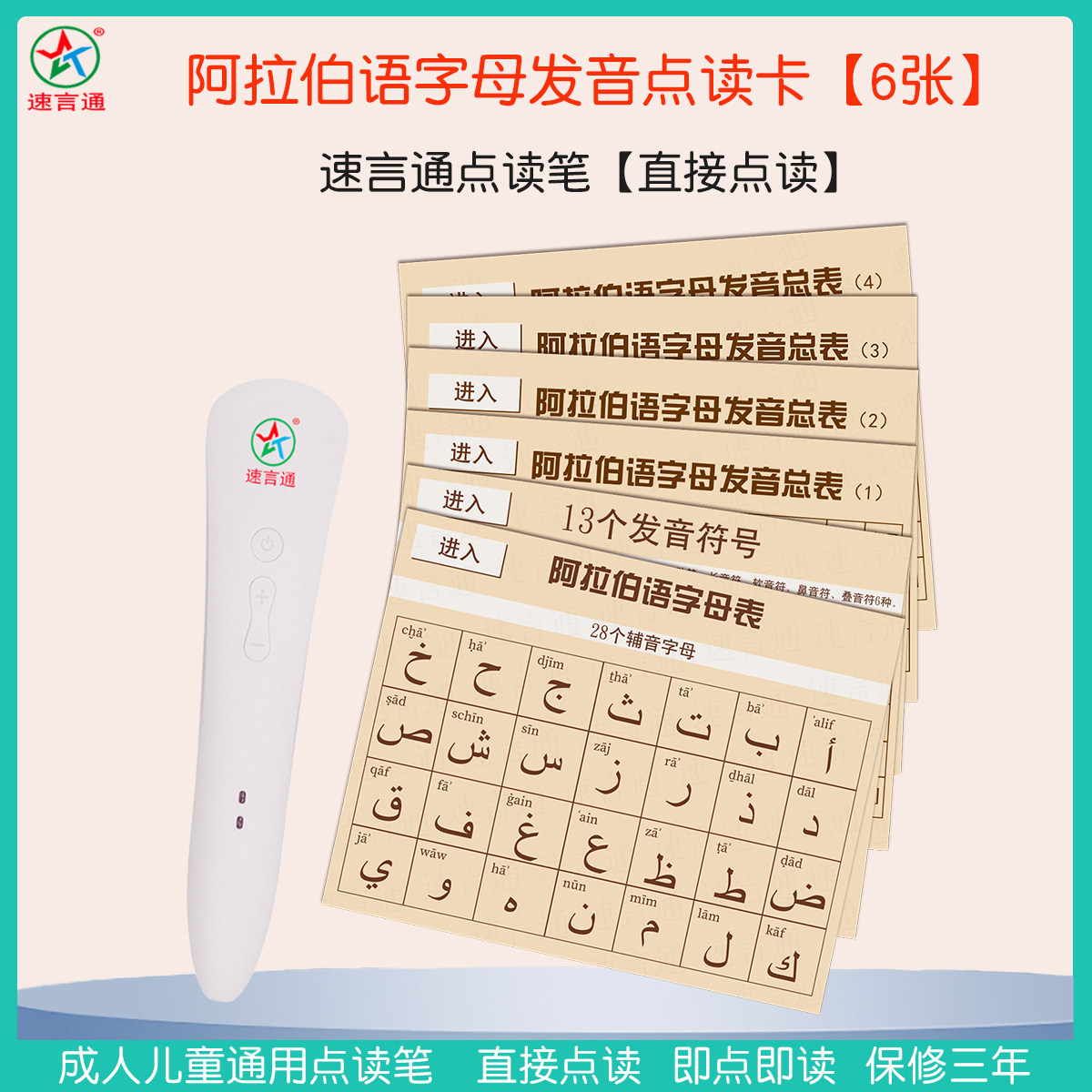 速言通即学即用阿拉伯语点读笔