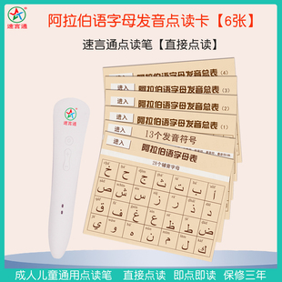 速言通即学即用阿拉伯语点读笔中阿拉伯语入门自学课程定制点读笔